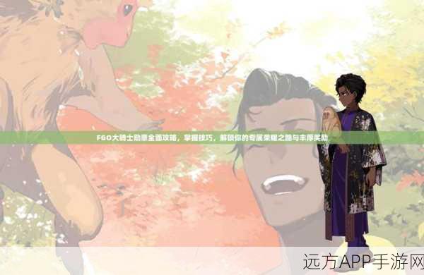 FGO深度攻略，揭秘大骑士勋章高效获取策略，新手速成秘籍
