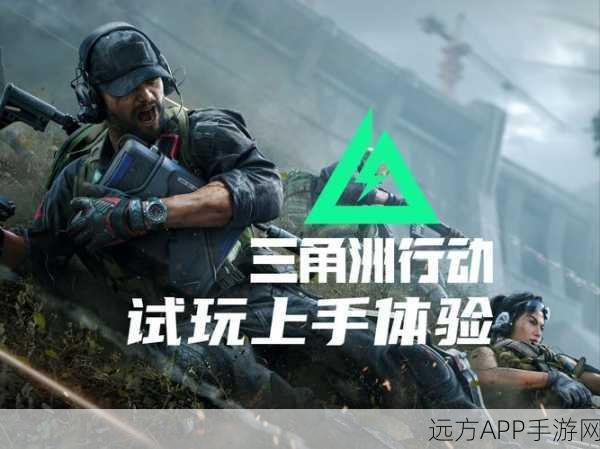 三角洲行动试玩全揭秘,策略布局与枪林弹雨的双重盛宴
