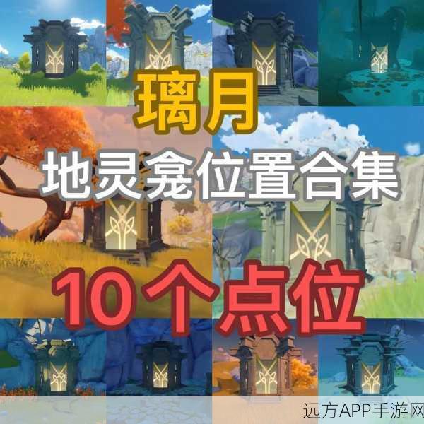 璃月秘境大揭秘，原神璃月地灵龛全位置探索攻略与珍贵宝箱争夺战
