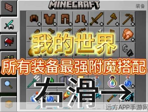 手游秘籍大公开，我的世界手机版指令打造超顶级附魔装备