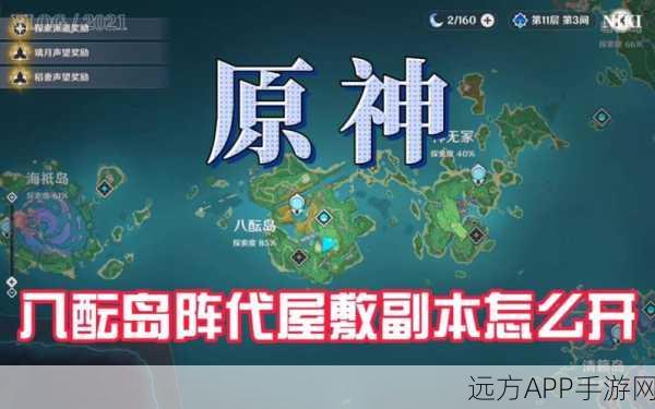 原神攻略揭秘，阵代屋敷解锁全攻略，探索秘境不再迷茫！