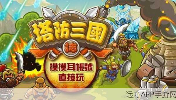 新塔防三国bt版下载_上线就能领取超多福利的策略塔防游戏