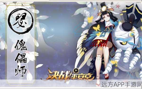 决战平安京，傀儡师技能深度剖析与实战攻略，助你赛场称雄