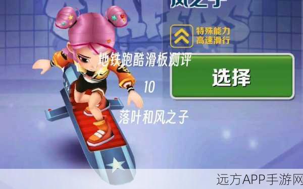 地铁跑酷道具赛滑板精选策略,解锁顶级滑板,称霸赛道攻略