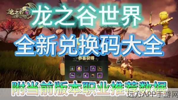 龙之谷2兑换码全攻略，解锁珍稀道具，畅享游戏盛宴