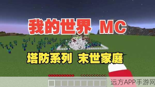 我的世界塔防2攻略大全我的世界塔防2完美攻略指南