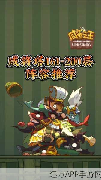 咸鱼之王161-7关卡终极阵容揭秘,实战技巧与通关秘籍大放送