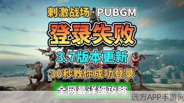 和平精英登录难题不再！实战技巧助你秒进战场