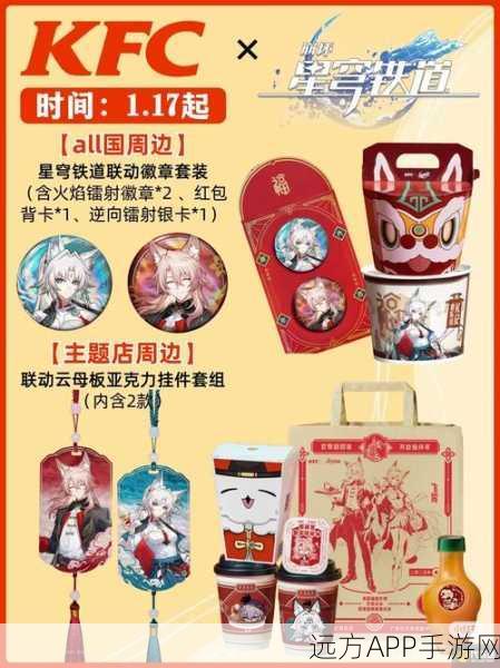 崩坏星穹铁道×KFC联动大揭秘，美味与冒险的双重盛宴