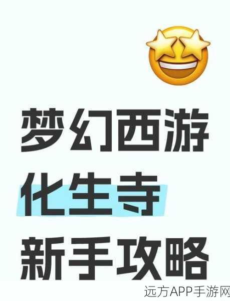 梦幻西游手游深度攻略,化生寺特技战略部署与竞技场制胜之道