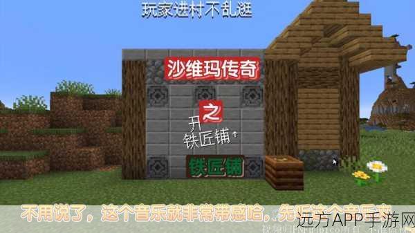 手游新篇，村庄铁匠铺传奇震撼上线，融合沙威玛与我的世界元素