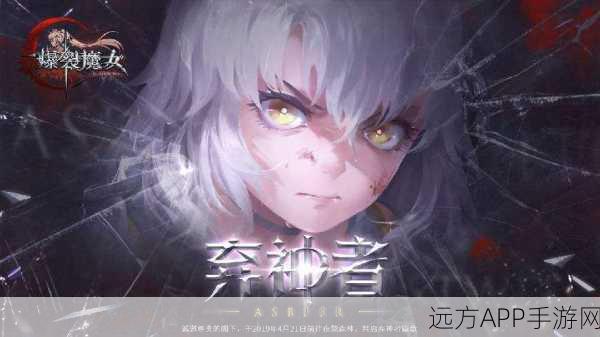 爆裂魔女永夜挑战,伊斯特尔深渊全攻略,解锁通关秘籍与高效策略