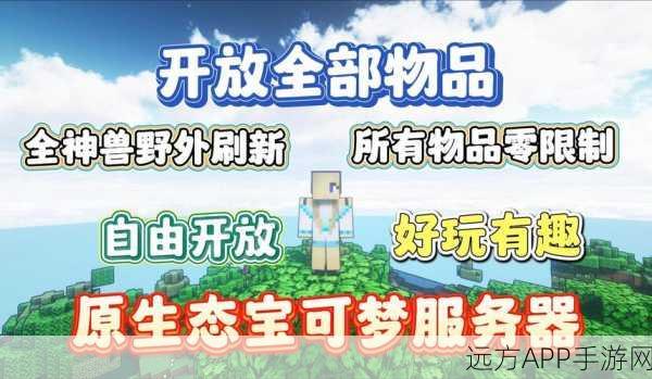 我的世界宝可梦朱紫手游最新版火爆上线，探索无限可能的角色扮演新体验！