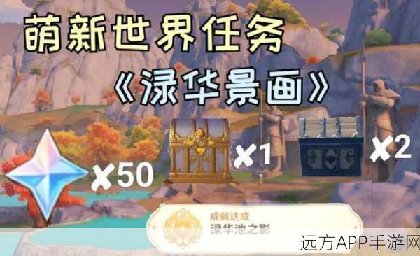 揭秘原神,渌华池秘境解锁全攻略,内含隐藏任务与丰厚奖励