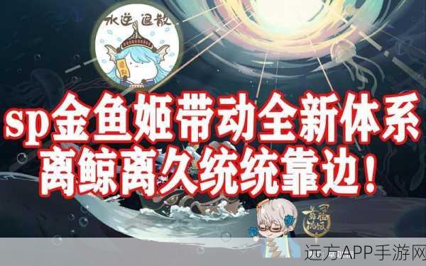 阴阳师SP金鱼姬,技能全解析与斗技实战策略揭秘