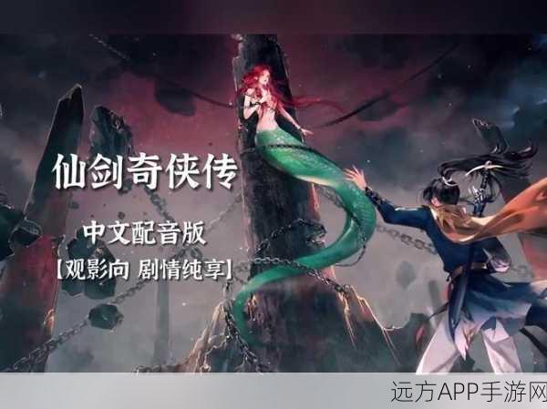 仙剑奇侠传新篇爆料，经典续作蓄势待发，未来可期！