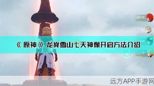 解锁风龙废墟之谜,原神手游七天神像全攻略