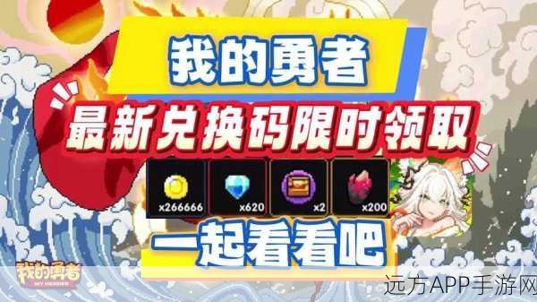 独家揭秘!我的勇者兑换码大全及兑换攻略