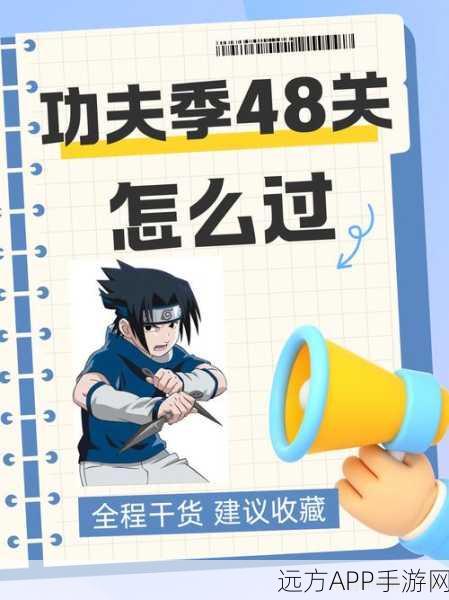 火影忍者手游，功夫一笔画48关终极攻略，技巧揭秘与完美通关秘籍