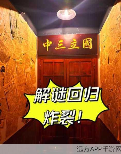 逃出三国，热门策略解谜手游，密室逃脱新体验