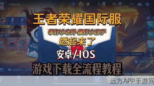 王者荣耀越南服登录全攻略，解锁海外竞技新体验