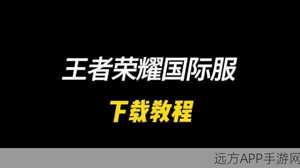 王者荣耀越南服登录全攻略,解锁海外竞技新体验