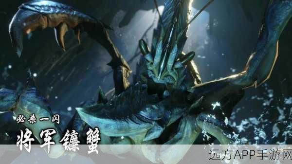 铠岩砦蟹震撼登场，怪物猎人OL全新巨兽图鉴深度解析