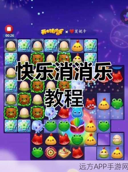 开心消消乐第389关速通攻略,掌握技巧,轻松过关!