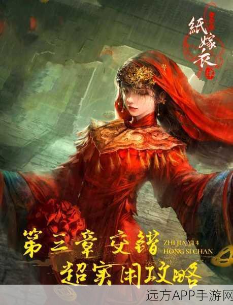 纸嫁衣4红丝缠，沉浸式解谜冒险，挑战你的智慧极限