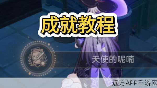 崩坏星穹铁道深度攻略，解锁天使的呢喃成就全揭秘