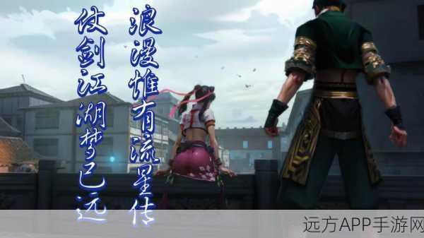 流星蝴蝶剑手机版震撼来袭!经典武侠格斗重燃江湖热血