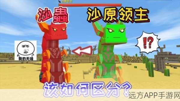 迷你世界探险指南,揭秘沙虫出没的神秘地带
