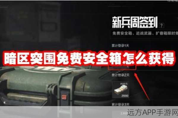 暗区突围，解锁安全箱终极秘籍，实战技巧与获取途径全揭秘