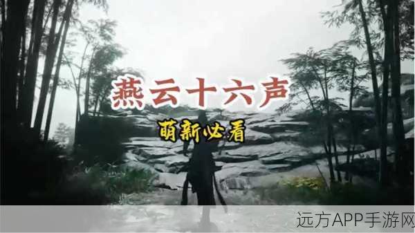 燕云十六声跨平台来袭，PC端是否同步上线？详细解析在此！