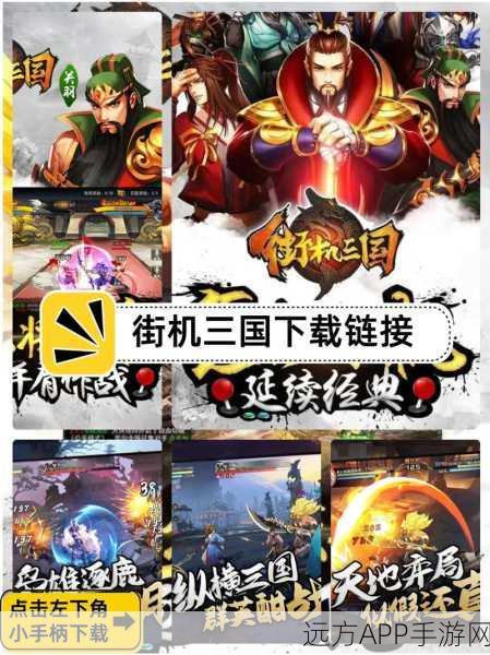 经典重塑，热血再燃，三国志手机版震撼登场，街机情怀全面复苏！