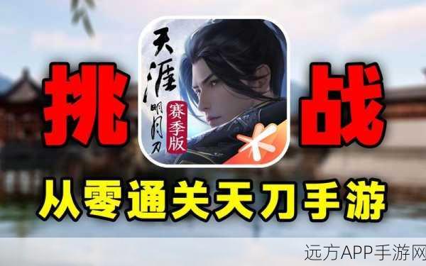 天涯明月刀复刻装备重现江湖，解锁获取与竞技新篇