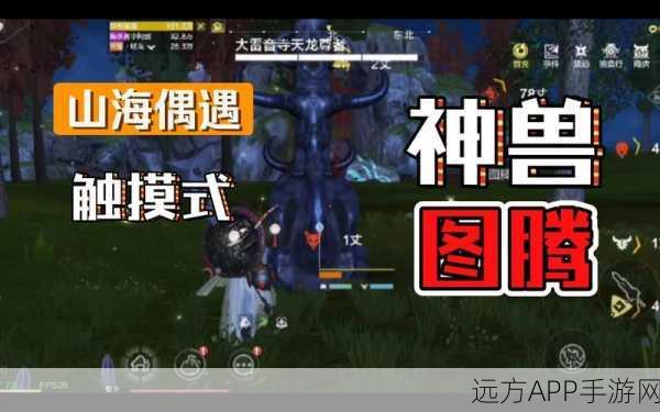妄想山海图腾探寻指南,解锁隐藏宝藏与神秘任务