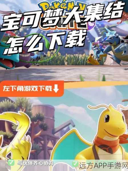 宝可梦大集结深度攻略,马力全开协力战必胜技巧与实战策略揭秘