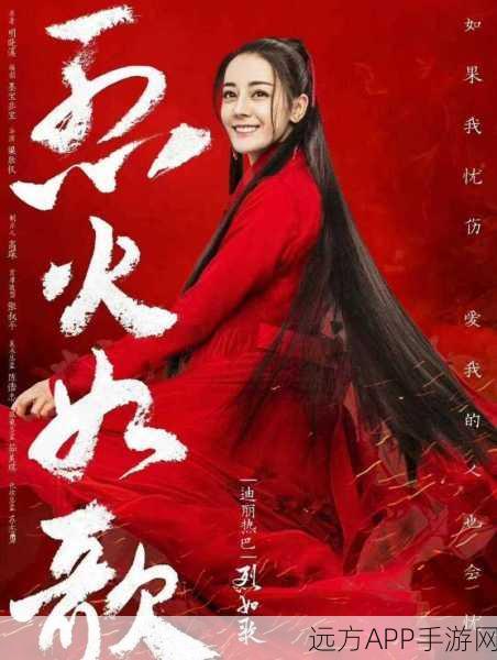 迪丽热巴荧幕风采再现,烈火如歌手游角色挑战赛燃爆开启