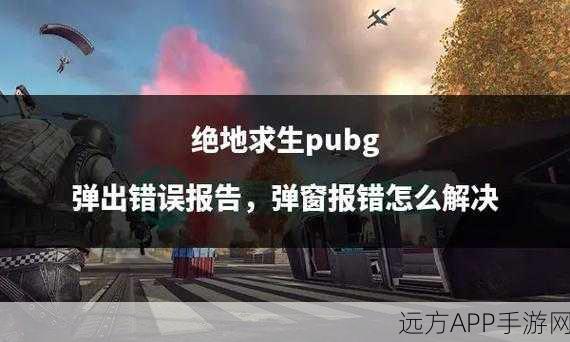 绝地求生对抗新纪元，躲避弹玩法深度剖析与实战技巧