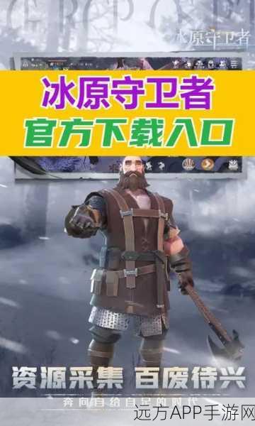 冰原守卫者深度攻略，精通队伍高效撤离，制胜冰原战场