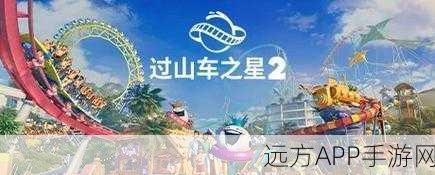 过山车之星声誉值影响因素深度剖析，打造乐园传奇的关键要素