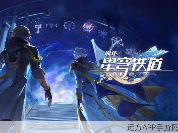 崩坏星穹铁道,星神概念全解析,宇宙级冒险新纪元开启