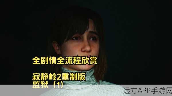 寂静岭2重制版来袭!最低配置要求大揭秘,你准备好了吗?