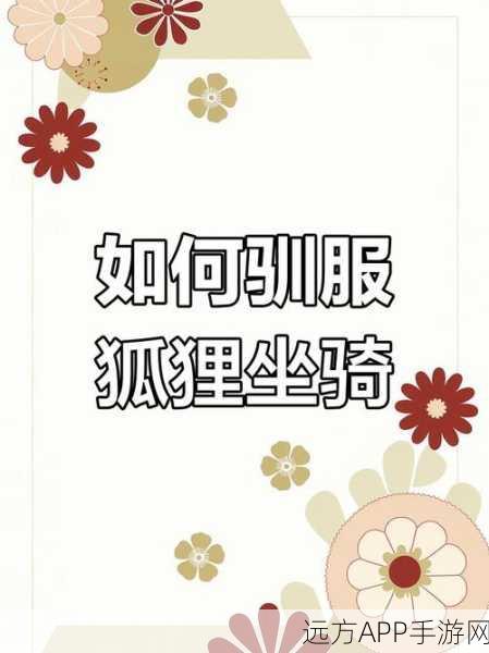 迷你世界攻略，轻松驯服狐狸，让它优雅坐下！