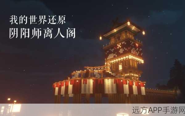 阴阳师×我的世界联动开启，共创奇幻寮境，争夺豪华游戏礼包！