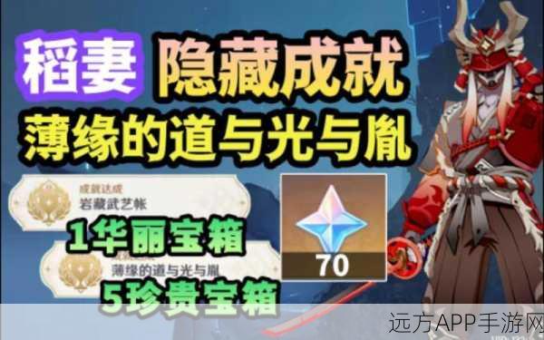 原神深度攻略,揭秘薄缘的道与光与胤成就解锁秘籍