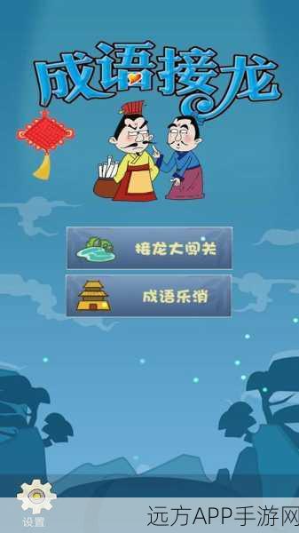 成语达人最新版上线!挑战智慧极限,赢取万元现金大奖的休闲益智闯关赛
