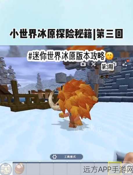 迷你世界探险指南，揭秘雪原领主的寻觅之道