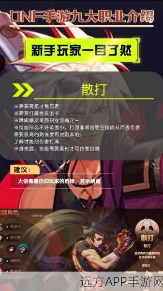 DNF手游职业攻略,魔攻与物攻职业选择全解析